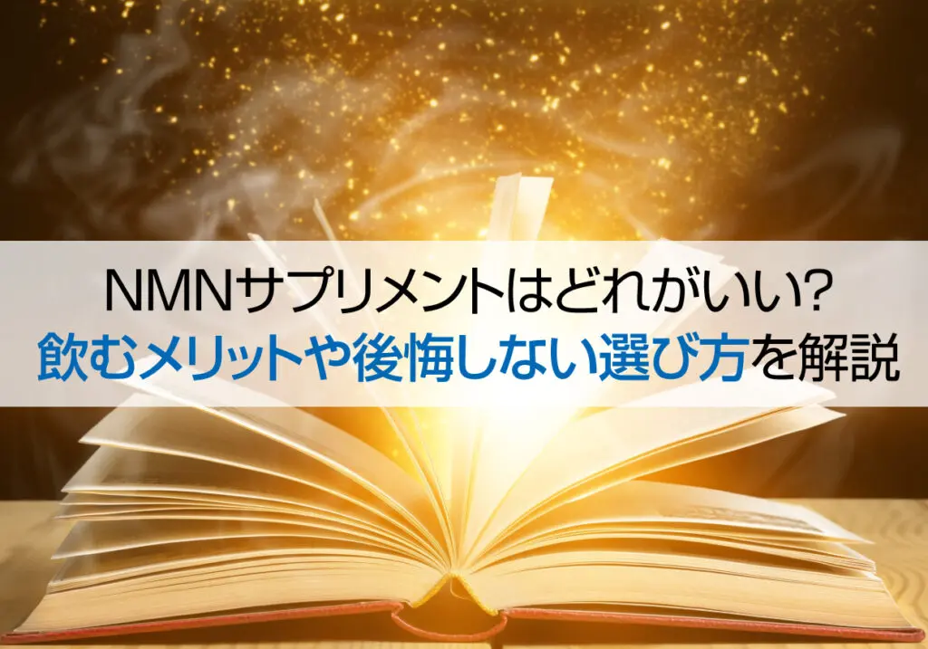 NMNサプリメントはどれがいい