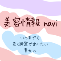 美容情報navi